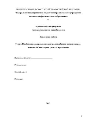 Проблемы нормирования и контроля выбросов метана на предприятии ООО Газпром трансгаз Краснодар