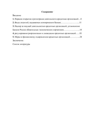 Регулирование и надзор Банка России за деятельностью коммерческих банков