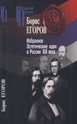 Егоров Б. Избранное. Эстетические идеи в России XIX века