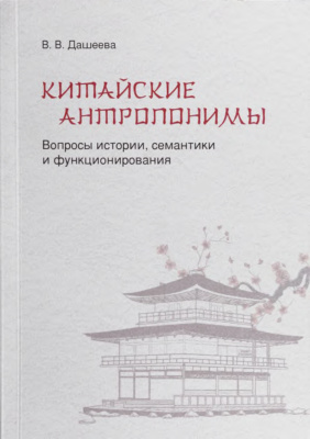 Дашеева В.В. Китайские антропонимы: вопросы истории, семантики и функционирования
