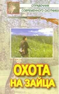 Кожайкин В.А., Салмова Г.А., Сериков Л.В. Охота на зайца