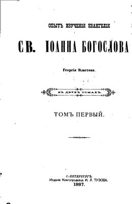 Властов Г. Опыт изучения Евангелия св. Иоанна Богослова. Том 1 (Часть 1)