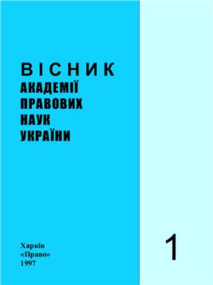 Вісник Академії правових наук України 1997 №01 (8)
