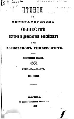 Чтения в Обществе истории и древностей российских 1863 №01