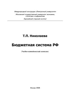 Николаева Т.П. Бюджетная система РФ. Учебно-методический комплекс