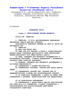 Борчашвили И.Ш. Комментарий к Уголовному Кодексу Республики Казахстан (Особенная часть)