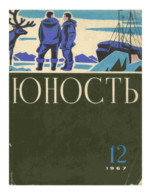 Юность 1967 №12