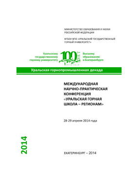 Уральская горная школа - регионам 2014