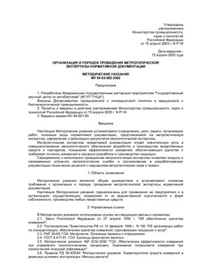 МУ 64-02-002-2002 Организация и порядок проведения метрологической экспертизы нормативной документации