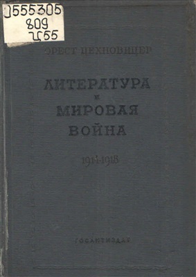 Цехновицер О. Литература и мировая война. 1914-1918