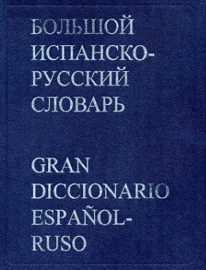 Нарумов Б.П. (ред.) Большой испанско-русский словарь