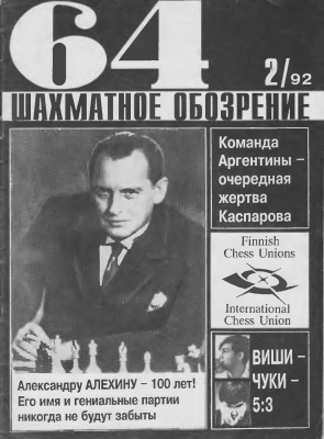 64 - Шахматное обозрение 1992 №02