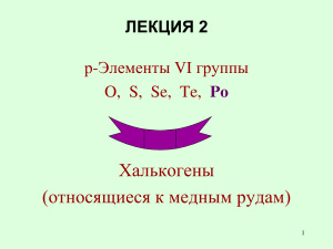 Р-Элементы VI группы O, S, Se, Te, Po. Халькогены (относящиеся к медным рудам)
