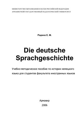 Радина Е.М. Die deutsche Sprachgeschichte