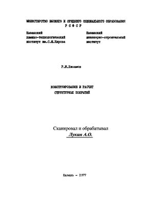 Хисамов Р.И. Конструирование и расчет структурных покрытий