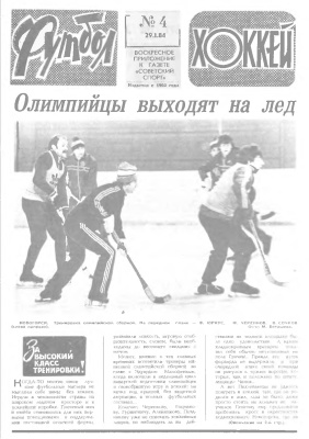 Футбол - Хоккей 1984 №04