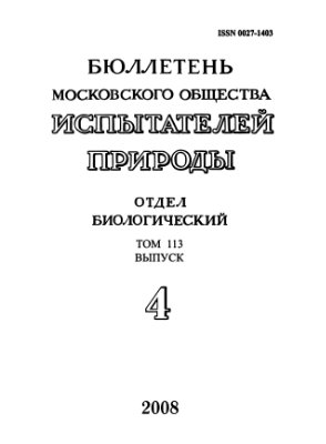 Бюллетень Московского общества испытателей природы. Отдел биологический 2008 том 113 выпуск 4