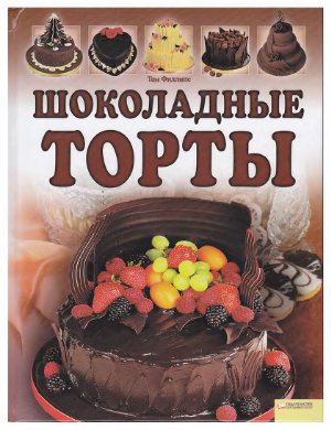 Филлипс Том. Шоколадные торты