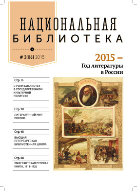 Национальная библиотека 2015 №03 (06)