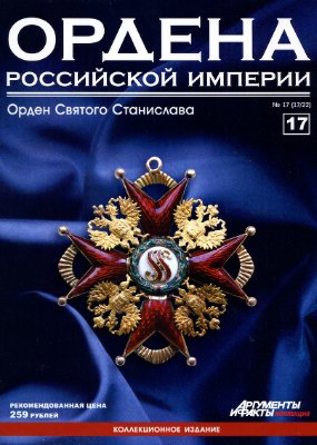 Ордена Российской Империи 2012 №17 (Орден Святого Станислава)