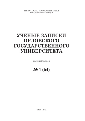 Ученые записки Орловского государственного университета 2015 №01 (64). Серия Гуманитарные и социальные науки