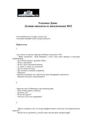 Усатенко Денис. Лучшие анекдоты от анекдотов.net 2012