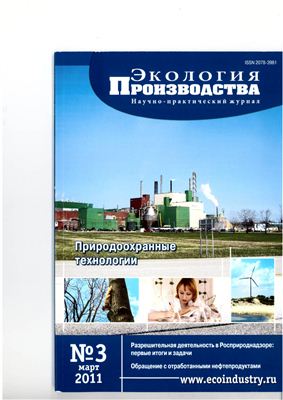 Экология производства 2011 №03 март