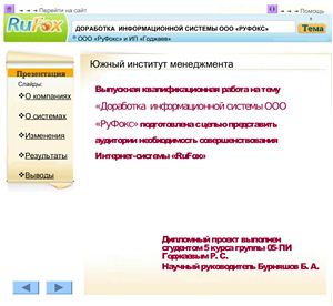Доработка информационной системы ООО РуФокс