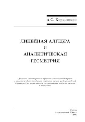 Киркинский А.С. Линейная алгебра и аналитическая геометрия