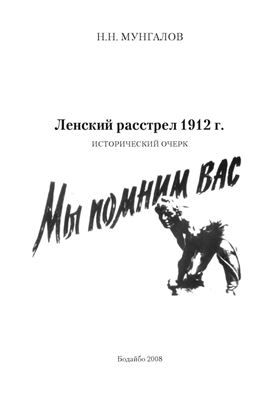 Мунгалов Н.Н. Ленский расстрел 1912 г
