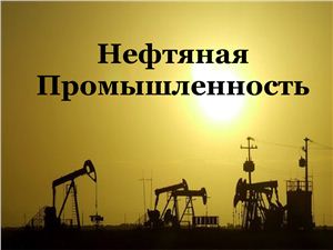 Нефтяная Промышленность