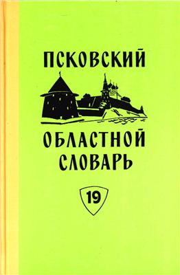Псковский областной словарь с историческими данными. Вып. 19 (МОЧА-НАКВАСЬЕ)
