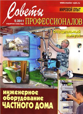 Советы профессионалов 2011 №05. Инженерное оборудование частного дома