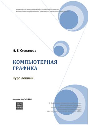 Степанова И.Е. Компьютерная графика