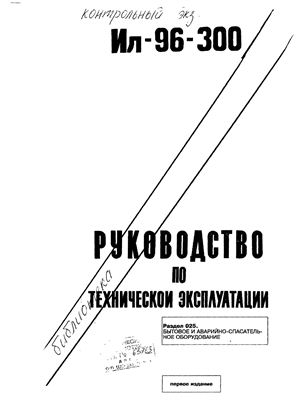 Самолет Ил-96-300. Руководство по технической эксплуатации. Книга 16