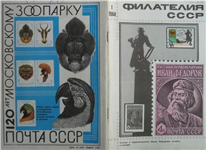 Филателия СССР 1984 №01