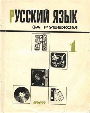 Русский язык за рубежом 1967 №01