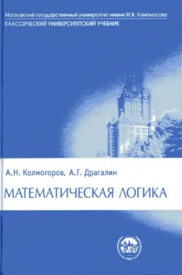 Колмогоров А.Н, Драгалин А.Г. Математическая логика (Введение в математическую логику + Математическая логика. Дополнительные главы)