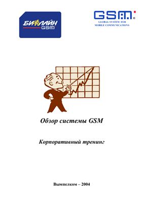 Обзор системы GSM