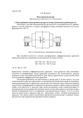 Яхницкий А.В. Математическое моделирование симметричного несбалансированного ротора в упругодемпферных опорах
