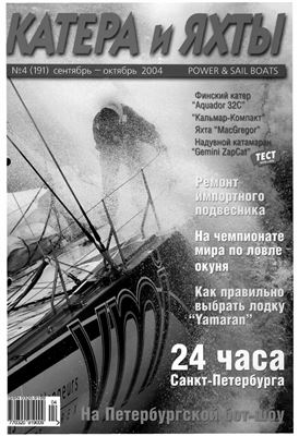 Катера и Яхты 2004 №04 (191)