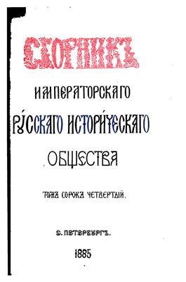 Сборник Императорского Русского Исторического Общества 1885 №044
