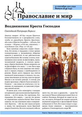 Православие и мир 2012 №38 (144)