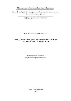 Волжский А.И., Флисюк О.М. Определение средних физических величин, потоков пара и жидкости