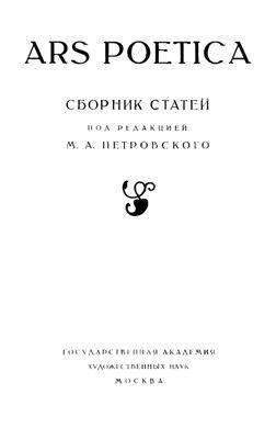 Петровский М. (ред.) Ars poetica