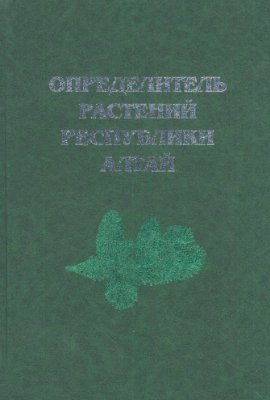 Красноборов И.М. (ред.) Определитель растений Республики Алтай