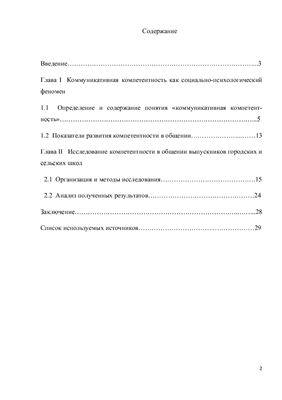 Уровень коммуникативной компетентности выпускников городских и сельских школ