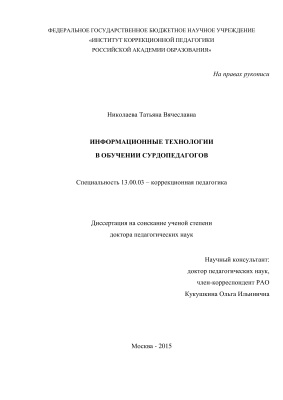 Николаева Т.В. Информационные технологии в обучении сурдопедагогов