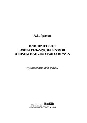 Прахов А.В. Клиническая электрокардиография в практике детского врача