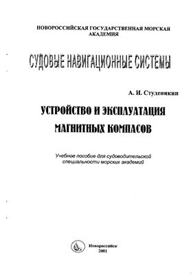 Студеникин А.И. Устройство и эксплуатация магнитных компасов